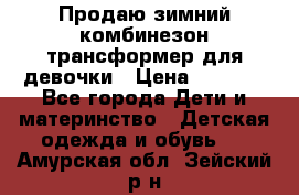 Продаю зимний комбинезон трансформер для девочки › Цена ­ 1 000 - Все города Дети и материнство » Детская одежда и обувь   . Амурская обл.,Зейский р-н